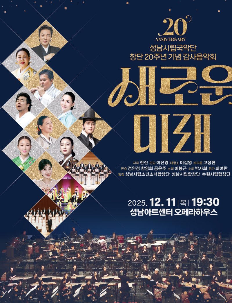 [성남=뉴시스]성남시립메이저 바카라사이트 주사위 창단20주년 기념음악회 홍보문(사진=성남시립메이저 바카라사이트 주사위 제공)2025.11.22.photo@newsis.com