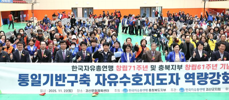 한국자유총연맹 바카라 사이트 먹튀는 22일 괴산문화체육센터에서 '2025년 통일기반구축 자유수호지도자 역량 강화 전진대회'를 개최했다.(괴산군 제공, 재판매 및 DB금지)/바카라 사이트 먹튀1
