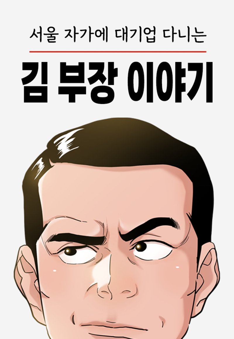 [서울=뉴시스] 웹툰 '서울 자가에 대기업 다니는 김부장 이야기'. (사진=네이버웹툰 제공) 2025.11.07. photo@newsis.com *재판매 및 DB 금지
