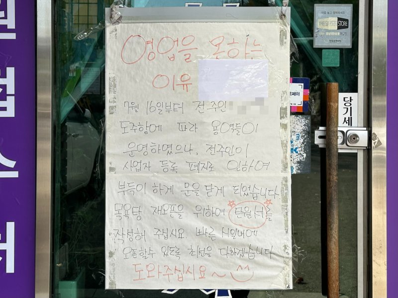 '임대료 체납' 사우나 업주, 퇴거 전까지 회원권 팔더니..