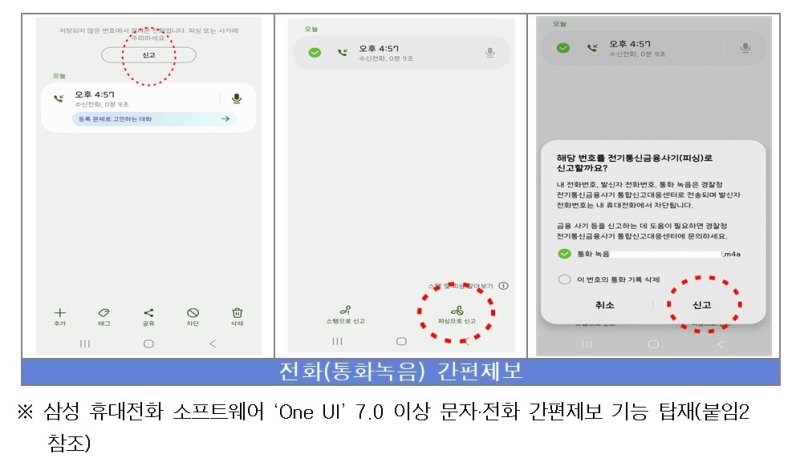 삼성 스마트폰에 탑재된 '피싱 간편제보' (출처=연합뉴스)