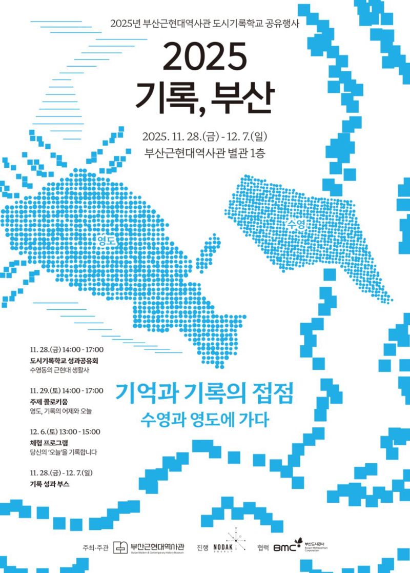 오는 28일부터 부산근현대역사관에서 열리는 ‘2025 기록, 부산’ 기록 성과 공유회 홍보 포스터. 부산시 제공