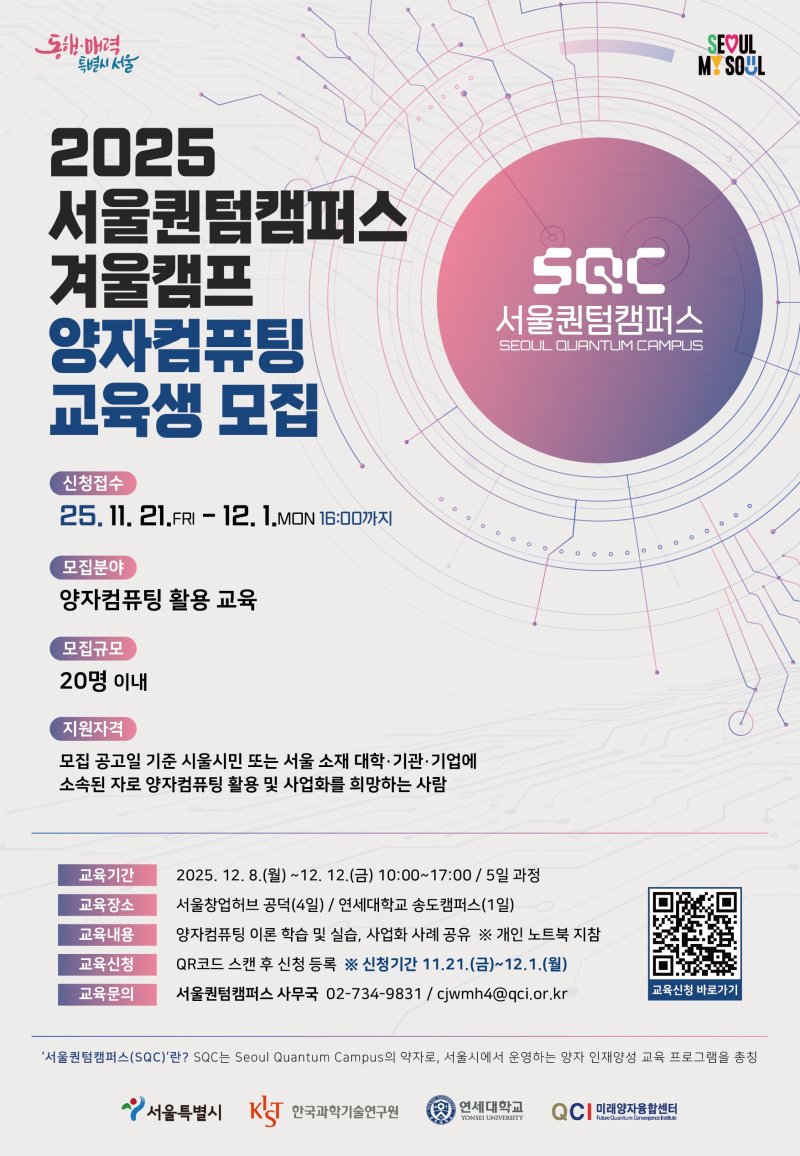 서울퀀텀캠퍼스 2기, 양자 융합 우수과제 5개 발굴 - 파이낸셜뉴스