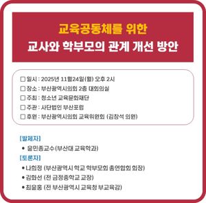 청소년교육문화재단은 24일 부산시의회 대회의실에서 ‘교육공동체를 위한 교사·학부모 관계 개선 방안 토론회’를 개최한다. 부산포럼 제공.