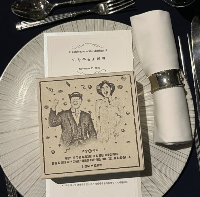 [서울=뉴시스] 이장우, 조혜원 결혼식 답례품. (사진=부창제과 인스타그램 캡처) 2025.11.24. photo@newsis.com *재판매 및 DB 금지