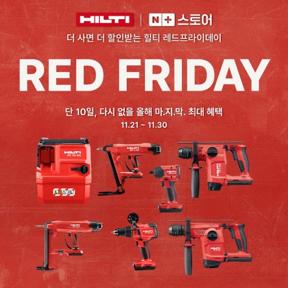 힐티코리아, 네이버 브랜드스토어 단독 기획전‘힐티 레드 프라이데이’프로모션 실시
