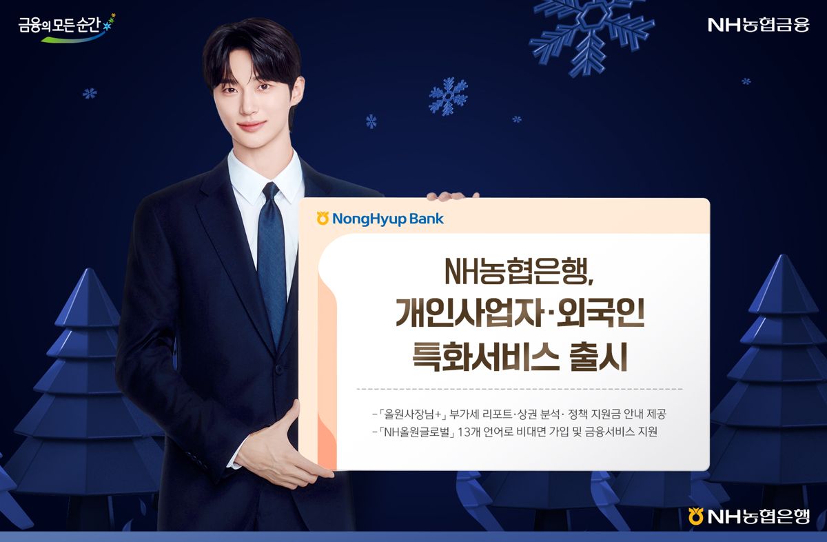 NH농협은행, 개인사업자·외국인 특화서비스 출시 - 파이낸셜뉴스