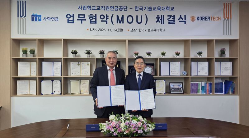 사립학교교직원연금공단 송하중 이사장(왼쪽)과 한국기술교육대학교 유길상 총장이 24일 업무협약식을 갖고 기념촬영을 하고 있다. 사학연금 제공