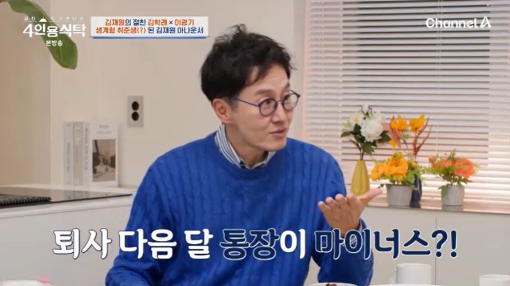 김재원 "퇴사 다음 달 통장 봤더니 마이너스" 깜짝