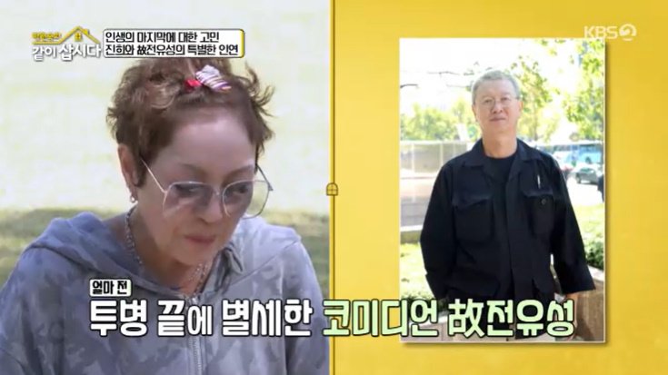 홍진희, 故 전유성 회상…"늘 미련 없이 뒤돌아선 오빠"