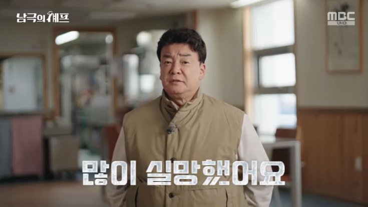 백종원, 세종기지 첫 식사에 표정 굳었다…"많이 실망"