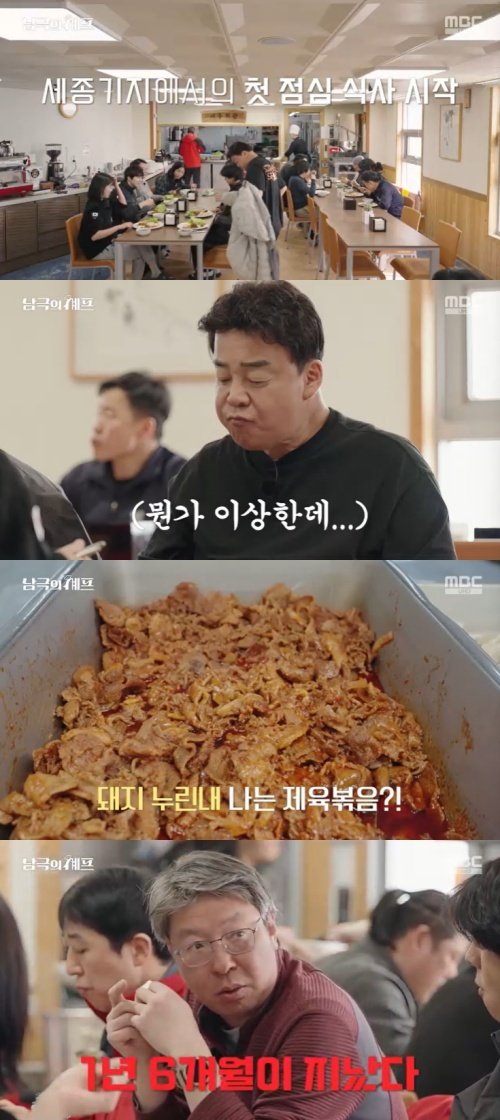 백종원, 세종기지 첫 식사에 표정 굳었다…많이 실망