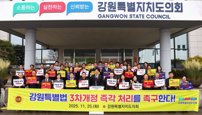 강원도의회 의원들이 25일 도의회 본관 앞에서 국회를 향해 강원특별법 3차 개정안의 조속한 처리를 촉구하는 결의대회를 열렸다. 강원도의회 제공