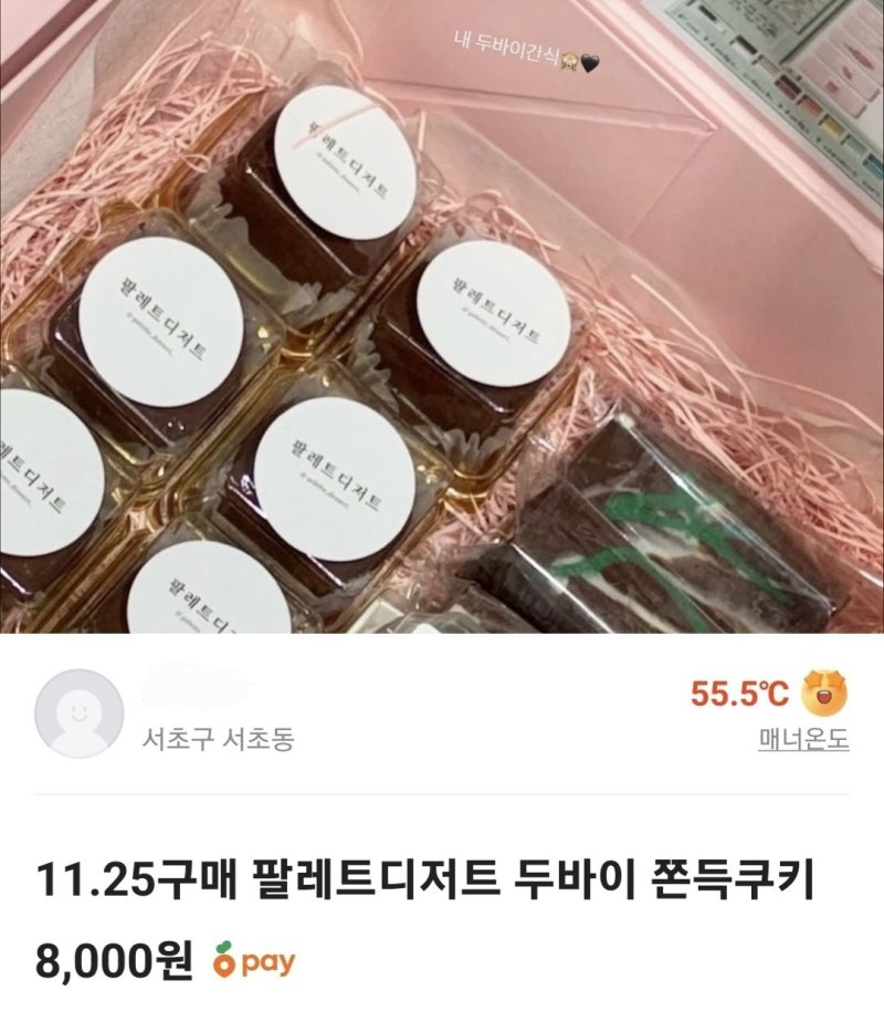 25일 당근마켓에 '장원영 두바이 쫀득쿠키'로 알려진 정가 5300원의 상품이 8000원에 팔리고 있다(당근마켓 캡처).