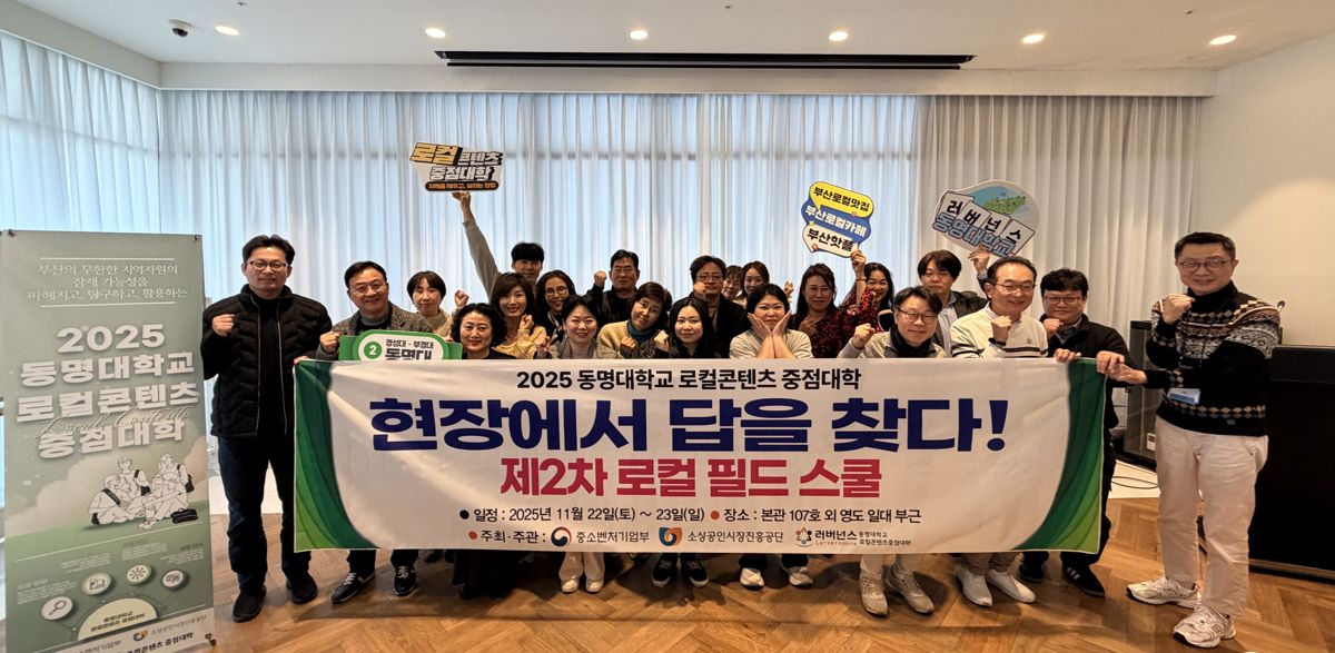 "현장에서 답 찾다"..동명대 '제2차 로컬 필드 스쿨' 성료 - 뉴스 썸네일 이미지