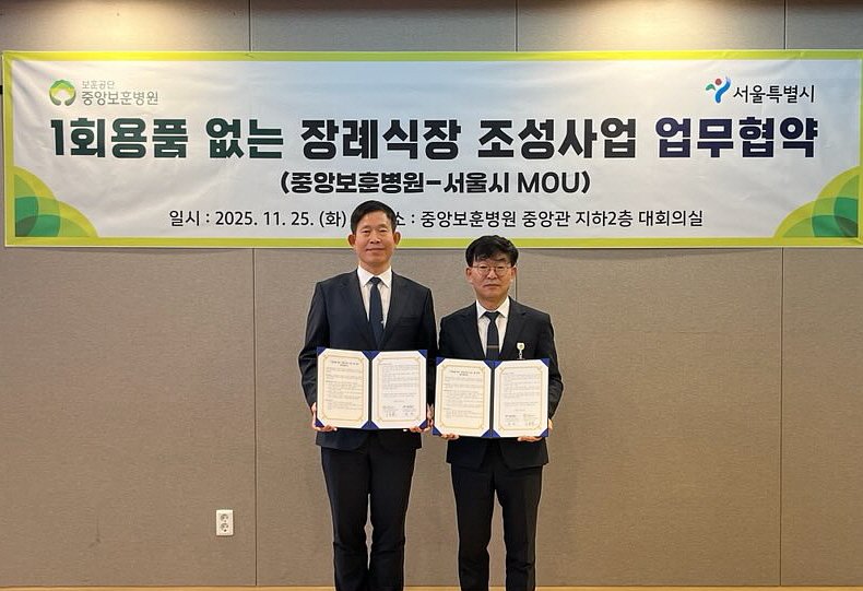 권민 서울시 기후환경본부장(왼쪽)과 이종훈 중앙보훈병원 행정부원장(오른쪽)이 '1회용품 없는 장례식장 협약'을 마치고 기념촬영을 하고 있다. 서울시 제공