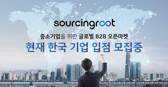 소싱루트, 한국 셀러 입점 모집… 전담 매니저·번역·물류 일괄 지원