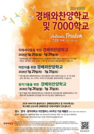 경배와찬양학교 및 7000학교 홍보 포스터. 올네이션스 경배와찬양 제공.