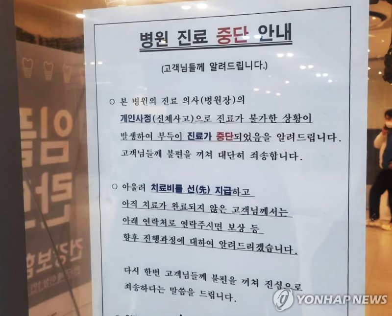 병원 문 닫고 잠적한 치과, 피해자들 집단 고소