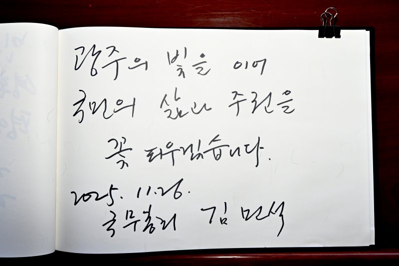 [광주=뉴시스] 박기웅 기자 = 김민석 국무총리가 26일 오후 광주 북구 운정동 국립5·18민주묘지를 찾아 방명록에 '광주의 빛을 이어 국민의 삶과 주권을 꽃 피우겠습니다.'라고 남겼다. 이날 참배를 마친 김 총리는 기아 오토랜드 광주공장을 시찰, 동천동 골목상권과 1913송정역시장 등을 방문한다. 2025.11.26. pboxer@newsis.com