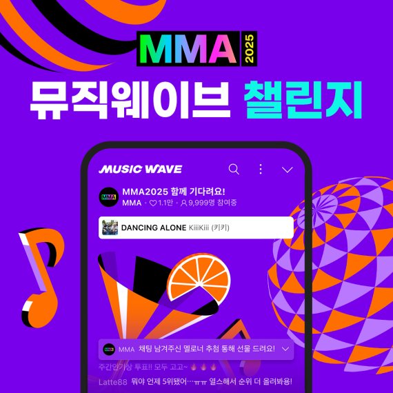 멜론, MMA2025 '뮤직웨이브 