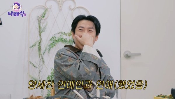 양세찬 연예인과 연애한 적 있다…'나래식'서 인정