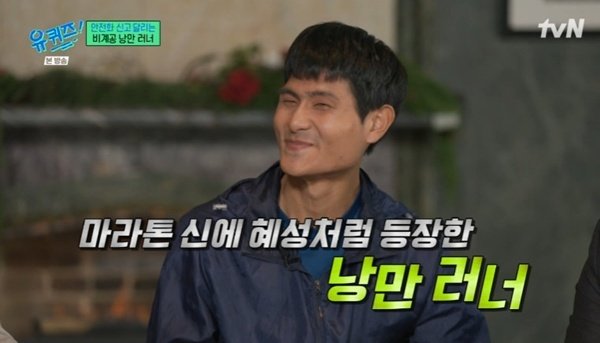 '낭만러너' 심진석, 장비 없이 뛴 이유는?…'유퀴즈' 출연