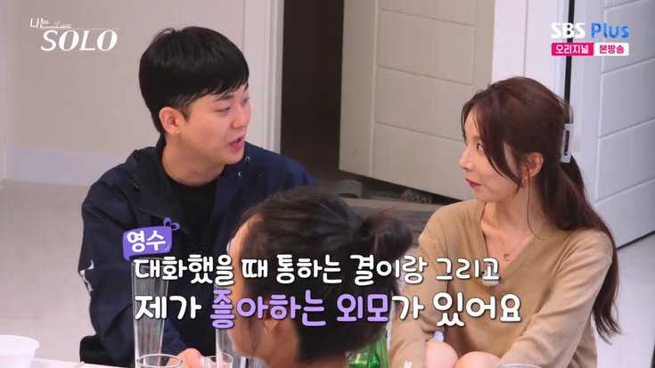 29기 영수 "난 두부상, 여자 나이 안 봐"…옥순에 어필