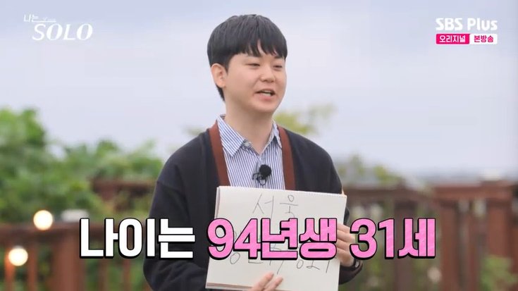 29기 영수, 나이·직업 공개…"뭘 해도 먹고 살아" 자신감