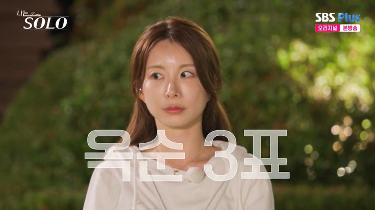 29기 옥순, 첫인상 3표 '인기녀'…부담감 고백 [RE:TV]