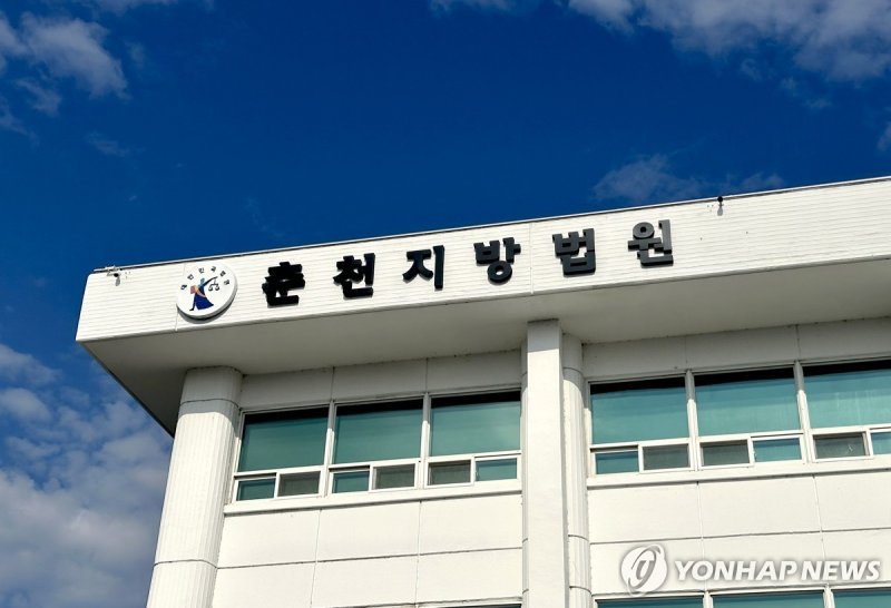 춘천지방법원 (출처=연합뉴스)