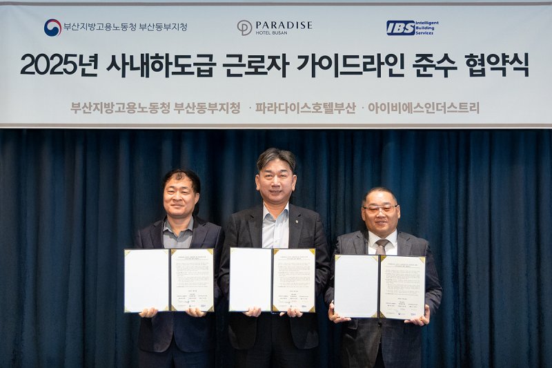 [부산=뉴시스] 부산 파라다이스 호텔은 고용노동부 부산동부지청, 호텔 도급사인 아웃소싱 기업 ㈜아이비에스 등과 사내 하도급근로자 고용안정 및 근로조건 보호 가이드라인 준수 협약을 체결했다고 27일 밝혔다. (사진=호텔 제공) 2025.11.27. photo@newsis.com *재판매 및 DB 금지