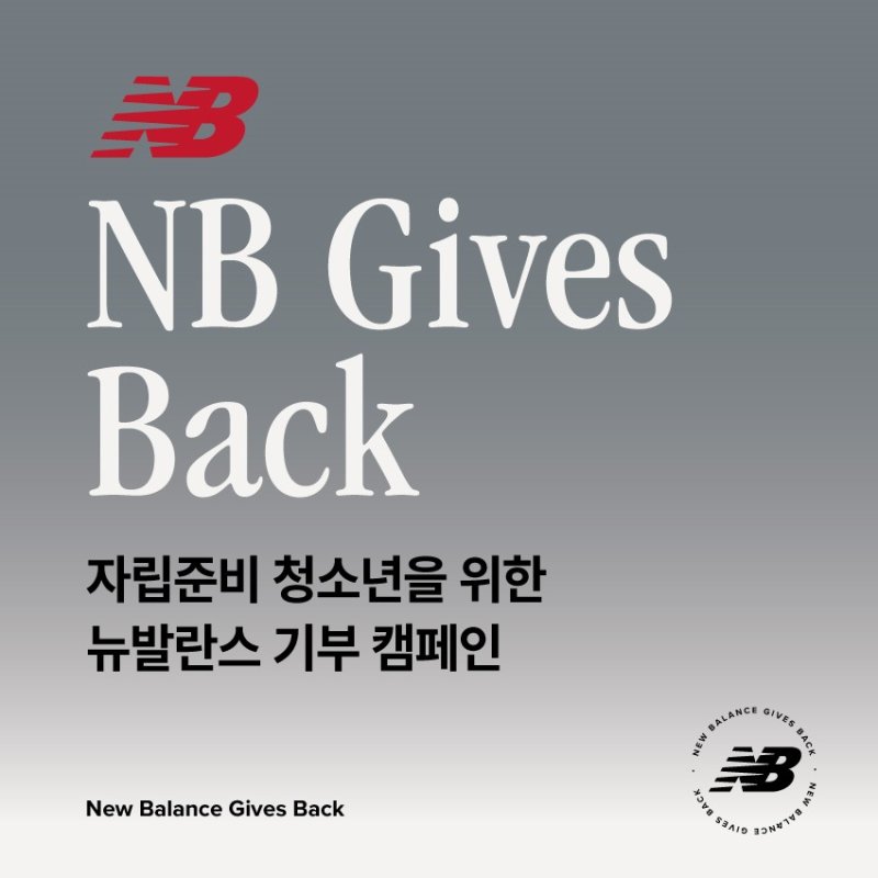 뉴발란스(NEW BALANCE)는 '기브 백'(NB Gives Back) 기부 캠페인을 성료했다.(뉴발란스제공)