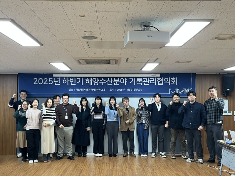 지난 21일 국립해양박물관 국제컨퍼런스홀에서 열린 ‘2025년 하반기 해양수산 분야 기록관리협의회’에서 참석자들이 단체 기념사진을 촬영하고 있다. 국립해양박물관 제공