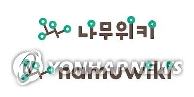 나무위키 로고 (출처=연합뉴스)