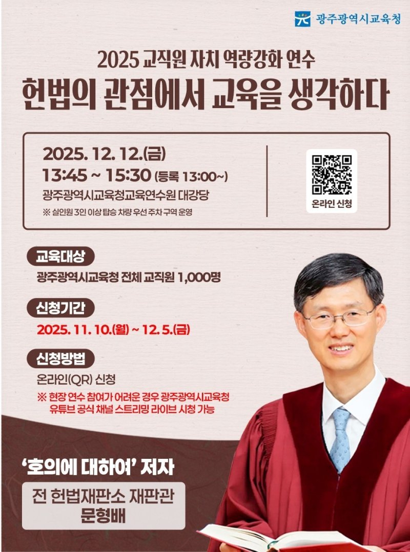 12월 12일 광주시교육청에서 문형배 전 헌법재판관 강연이 광주교육청교육연수원 대강당서 열린다.(광주교육청 제공. 재배포 및 DB 금지) 2025.11.26/뉴스1