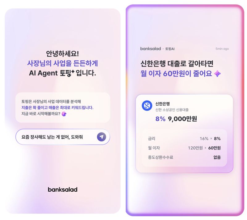 뱅크샐러드 소상공인 AI 에이전트 화면. 뱅크샐러드 제공