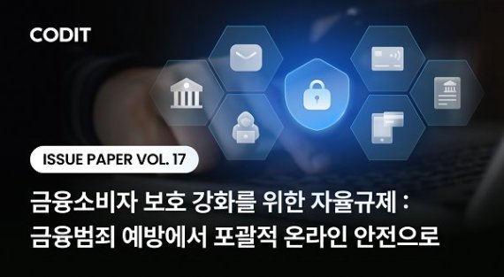 온라인 금융사기 급증…코딧, ‘초국경 디지털 금융범죄 차단 5대 규율’ 제안