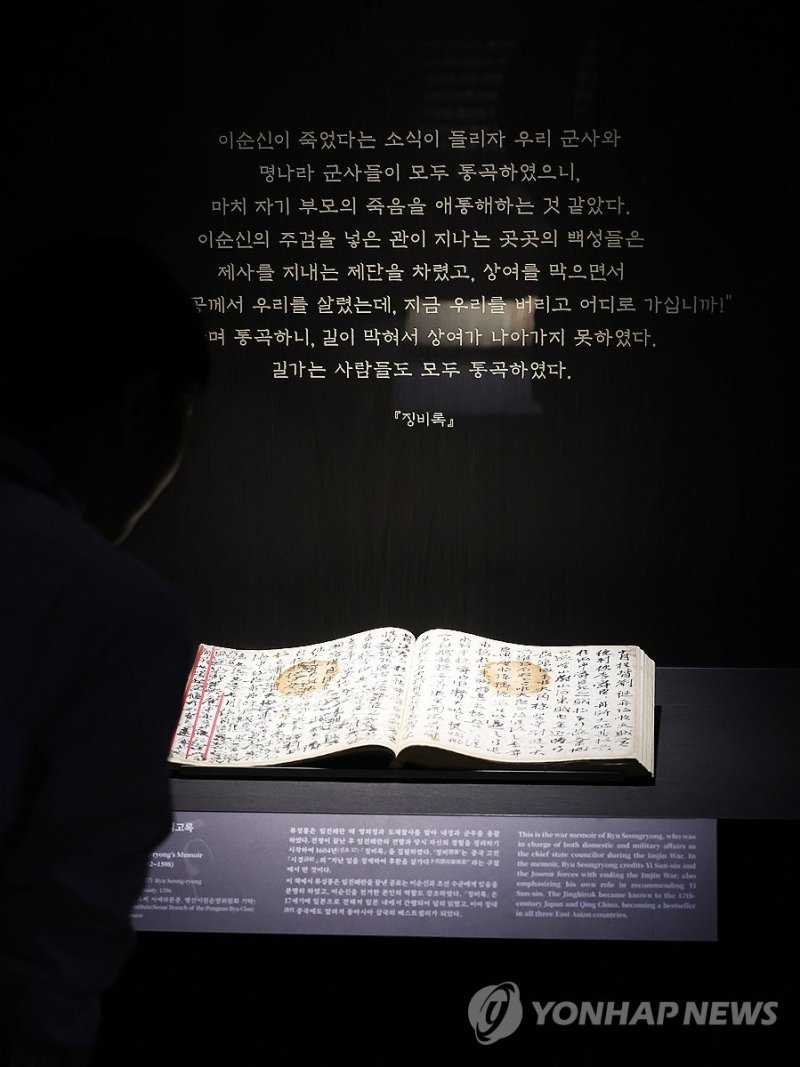 임진왜란 회고록 '징비록' (출처=연합뉴스)