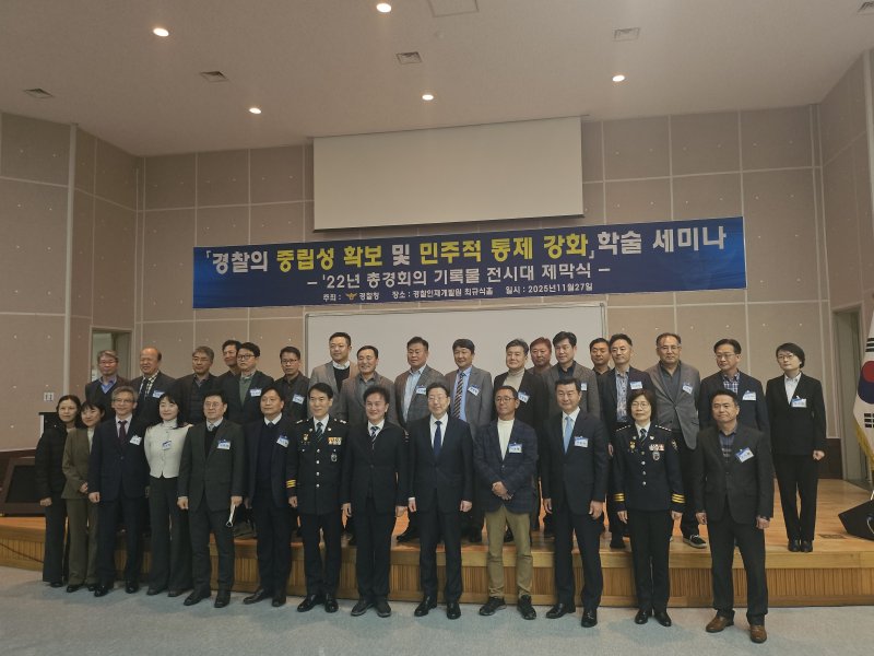 [아산=뉴시스]조수원 기자=27일 오후 충남 아산 경찰인재개발원 최규식홀에서 열린 '경찰의 중립성 확보 및 민주적 통제' 학술세미나에서 '전국 경찰서장 회의'(총경회의) 참석자를 비롯한 경찰·학계 관계자들이 기념사진 촬영을 하고 있다.2025.11.27. tide1@newsis.com