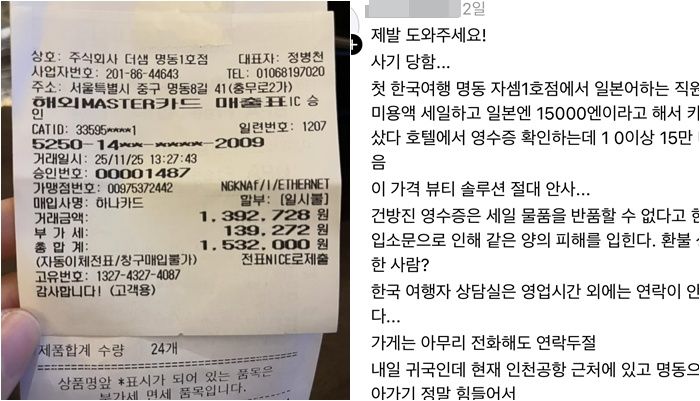 "15만원이라더니 영수증엔 150만원?" 명동 화장품 매장에서..