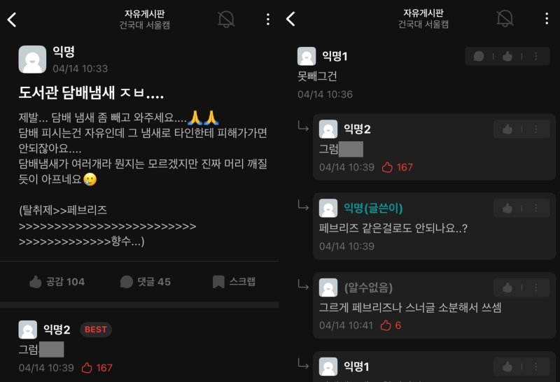 [뉴시스] 건국대학교 서울캠퍼스 대학생 커뮤니티 '에브리타임'에는 지난 4월 '도서관 담배 냄새 때문에 머리가 깨질 것 같다"는 글이 게시됐다. (사진=에브리타임 캡처) *재판매 및 DB 금지