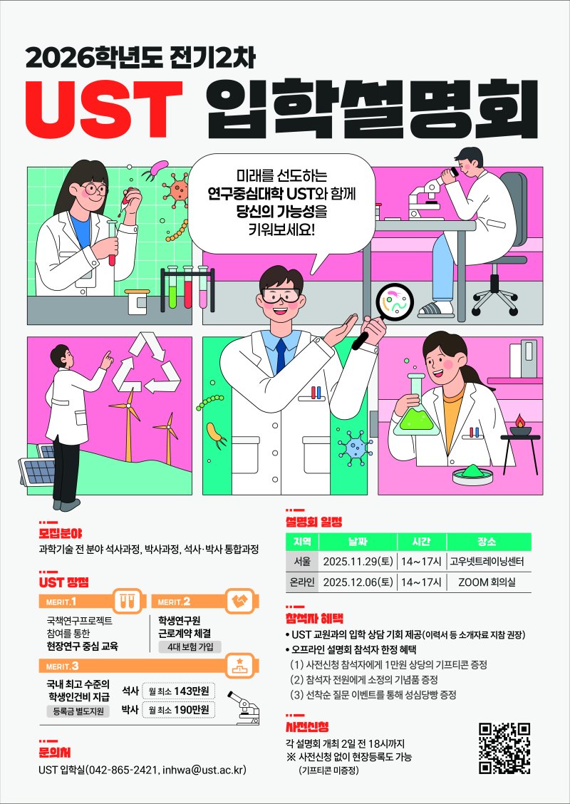 2026학년도전기2차입학설명회포스터. (UST 제공. 재판매 및 DB금지) 2025.11.28/뉴스1