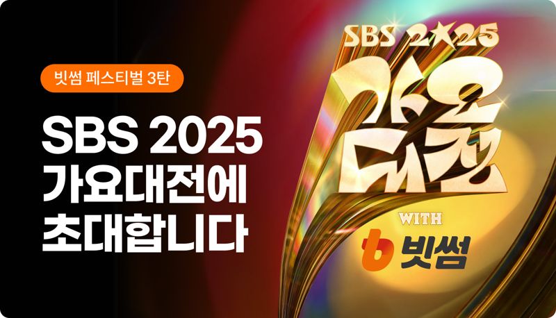 빗썸은 '2025 SBS 가요대전 with 빗썸' 방청권 응모 이벤트를 진행한다고 28일 밝혔다. 빗썸 제공