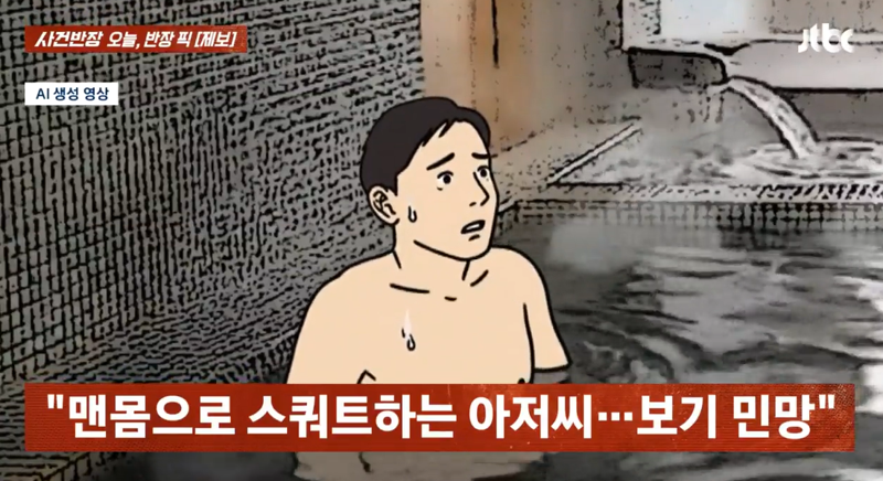 목욕탕 열탕에서 알몸 스쿼트한 男 "물속이.." 황당