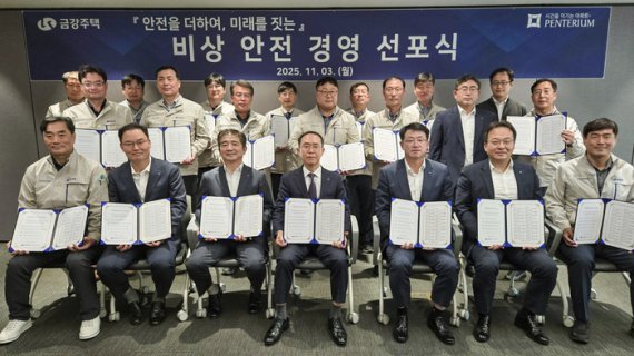 금강주택, 근로자 안전 최우선 선포 ‘안전경영 선포식’ 진행… 스마트 안전 장비 관리 체계 강화