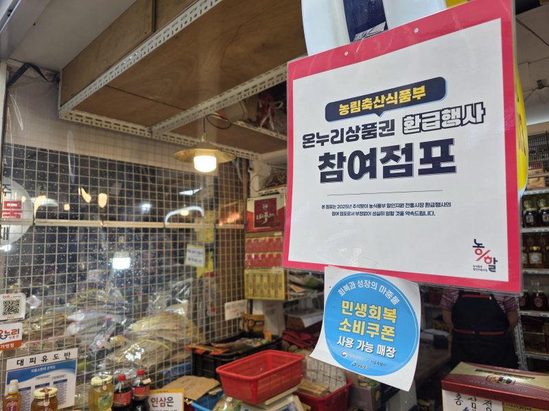 [서울=뉴시스] 강은정 기자=지난 2일 영등포 전통시장 매장에 민생회복 소비쿠폰과 온누리상품권 환급행사 홍보물이 붙어있다. eunduck@newsis.com 2025.10.05. *재판매 및 DB 금지