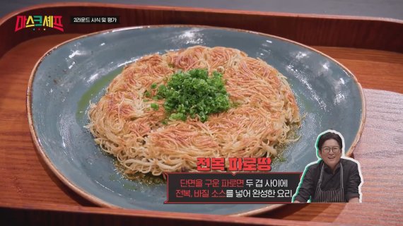 마스크셰프서 건강 면 요리 주목… 강레오 ‘전복 파로땅’ 우승
