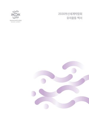 부산시, 2030엑스포 백서 발간..."엑스포 재도전은 시민 의견 듣고 추진"