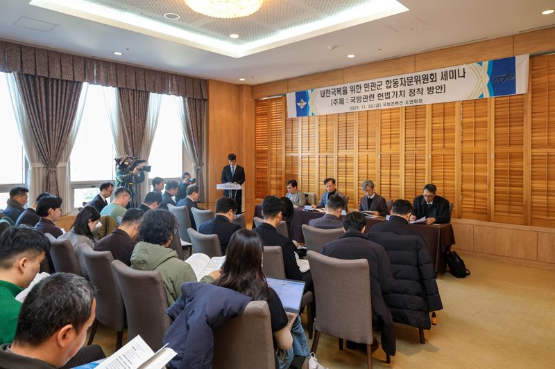 국방부 내란극복·미래국방 설계를 위한 민관군 합동 특별자문위원회 헌법가치 정착 분과위원회가 28일 오전 국방컨벤션에서 세미나를 개최하고 있다. 국방부 제공